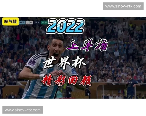 世界杯2精彩瞬料回顾与最新赛程全解析